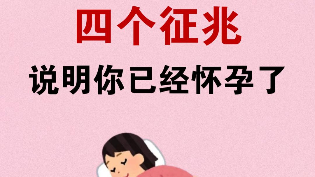 身体在悄悄告诉你：四个不容忽视的怀孕信号，每一个都像温柔的暗号