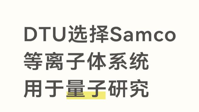 DTU选择Samco等离子体系统用于量子研究