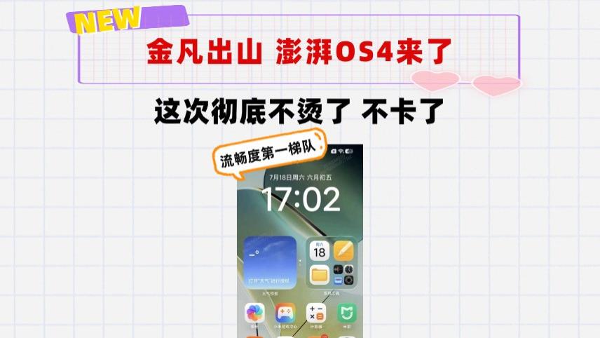 金凡出山！小米澎湃OS4页面曝光：这次彻底不烫了不卡了