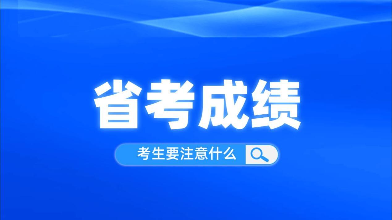 省考成绩发布，考生需注意的事项一览！