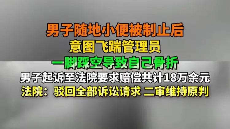 男子停车场小便，管理员制止，飞踹对方，自己摔骨折，索赔18万！