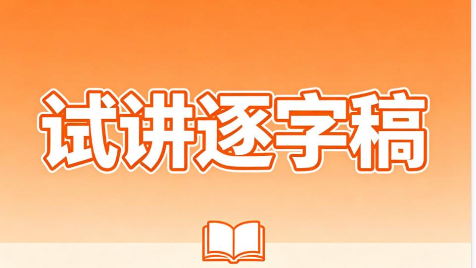 2026幼儿教资面试试讲真题逐字稿《光说不做的狐狸》