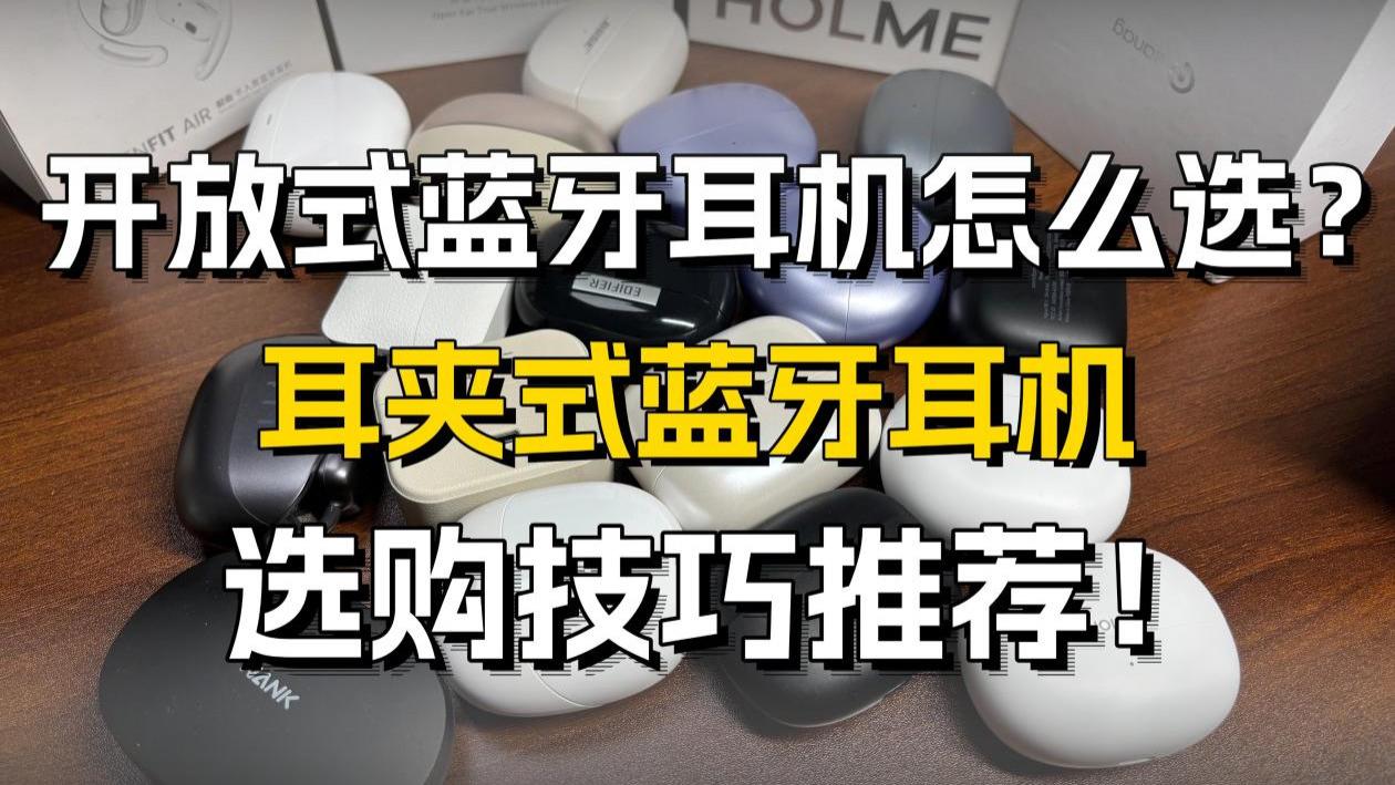 耳夹式耳机怎么选？热门耳夹式蓝牙耳机选购技巧推荐！