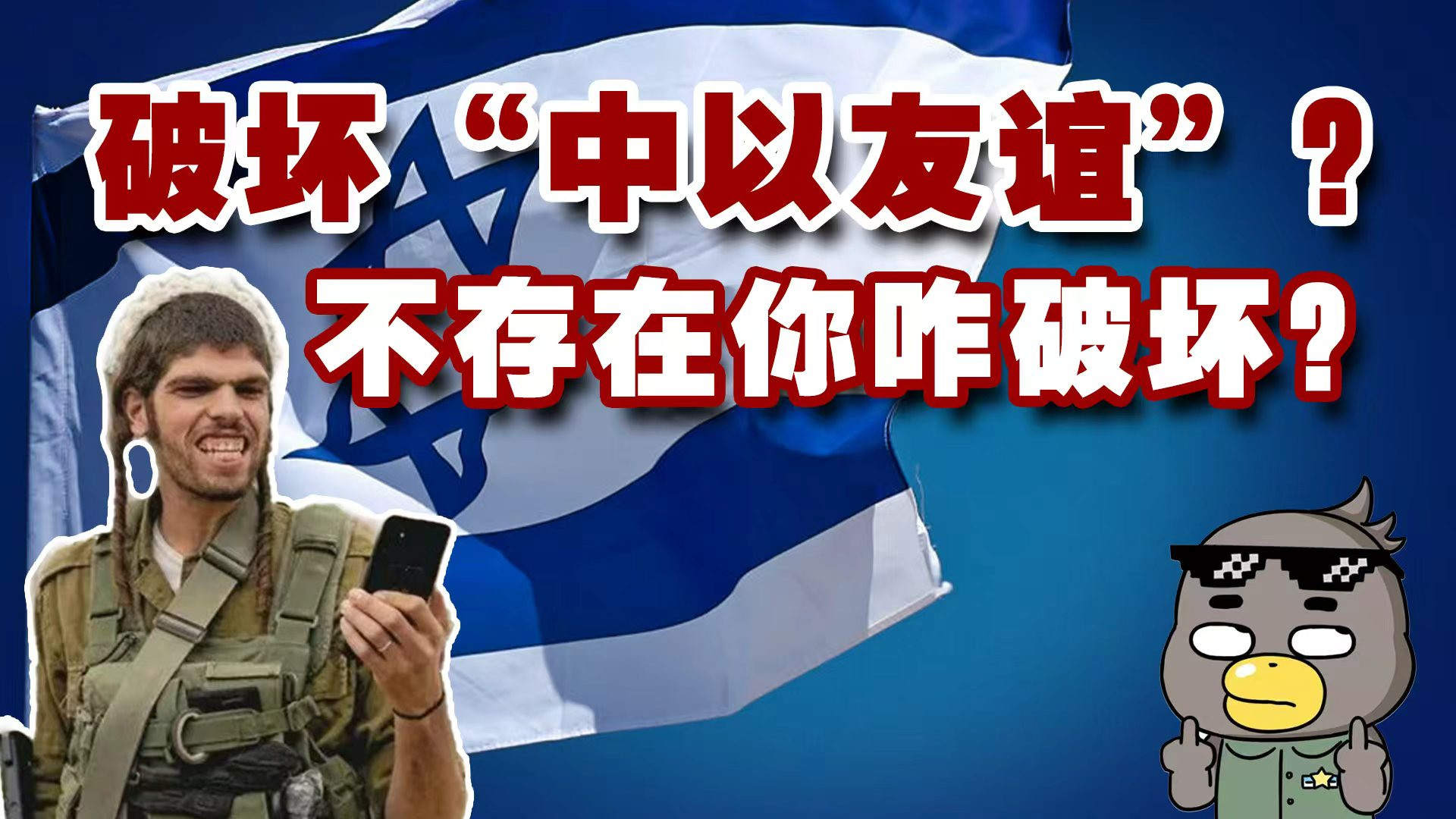 不感恩还反华？中以两国的真实关系到底如何？
