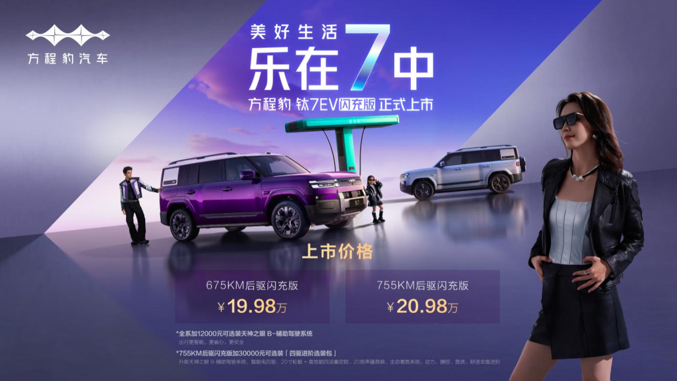 爆上加爆！方程豹钛7EV闪充版上市19.98万元起