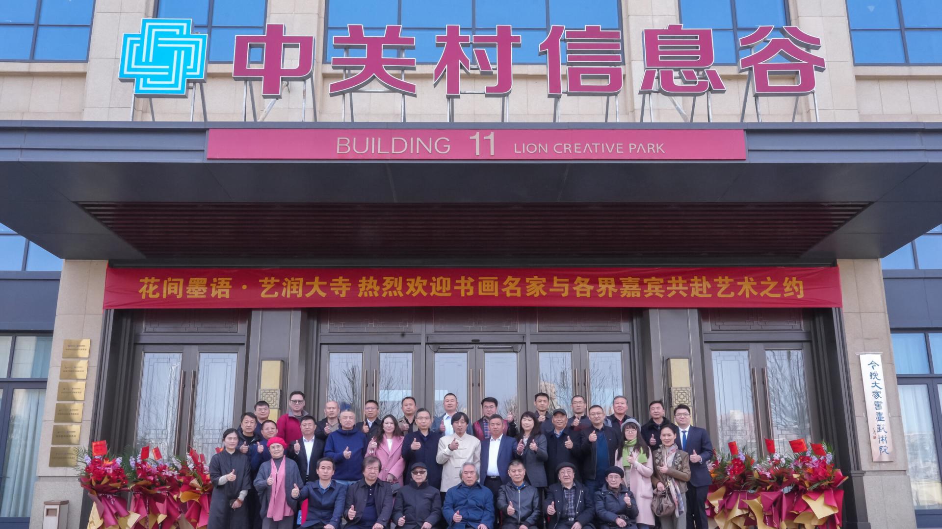 花间墨语·艺润大寺—天津市今晚大家书画艺术院西青分院落成