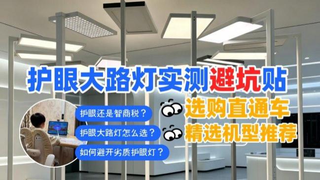 儿童护眼大路灯哪个牌子好？盘点八大热门护眼大路灯，拒绝误区
