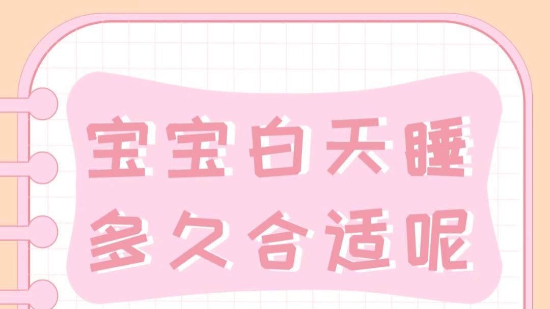 宝宝白天到底睡多久才算正常？别盯着时钟焦虑，看懂这三个阶段就够了