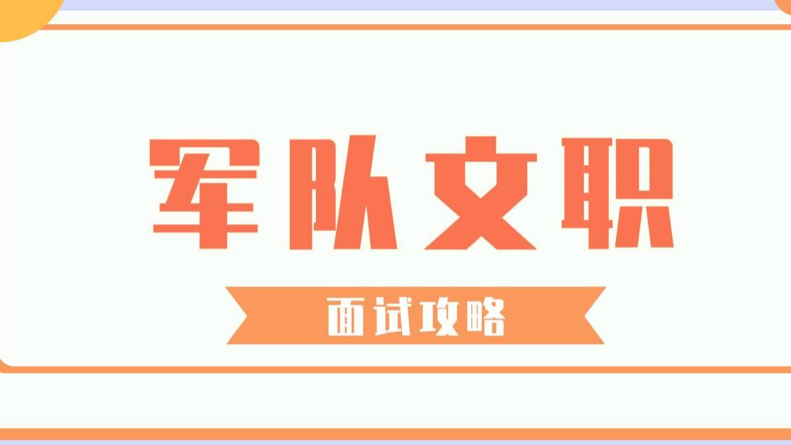 军队文职面试必备攻略：出成绩后切勿忽视的三大事项！