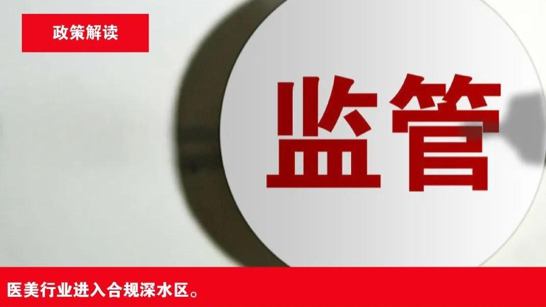 史上最严！14部门纠风新规砍向医美乱象刀刀见骨（附原文）