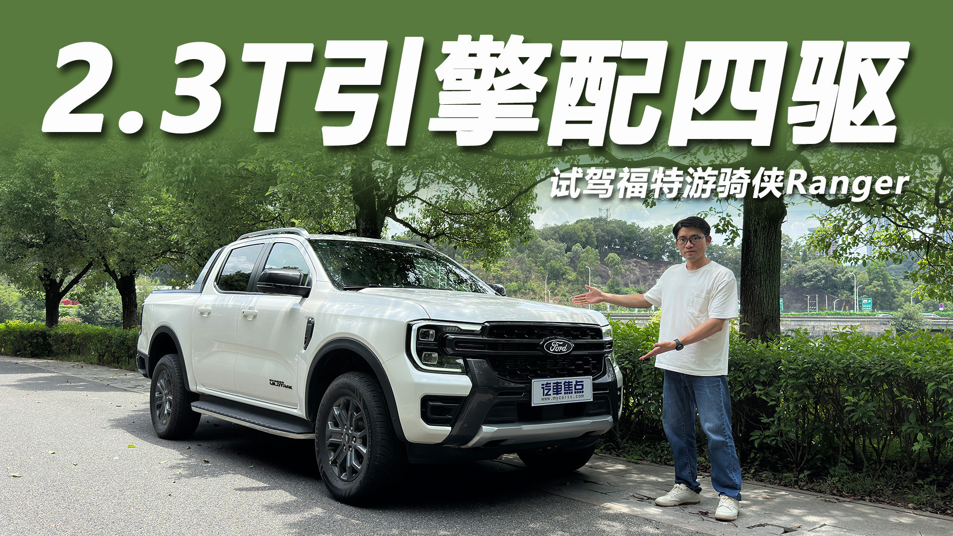 2.3T引擎配四驱，还有L2级辅助驾驶！试驾福特游骑侠Ranger