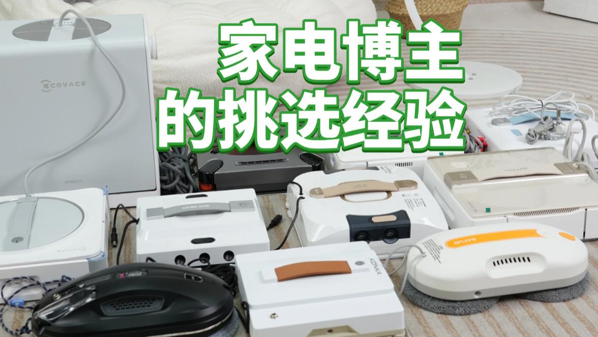 ​擦窗户机器人什么牌子好用？好用的擦窗机器人十大品牌推荐，买前收藏