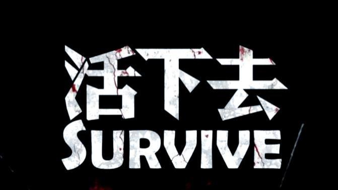 活下去，全球金融危机来了