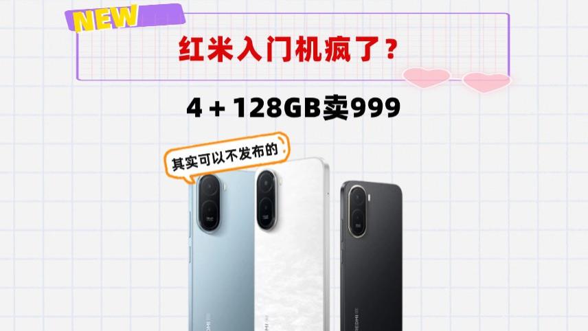 都2026年了，4＋128GB还卖999，红米入门款新机疯了吧？