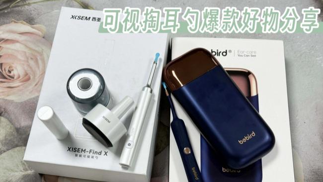 热门可视掏耳勺实测对比：西圣和蜂鸟智能挖耳勺哪款更值得入？