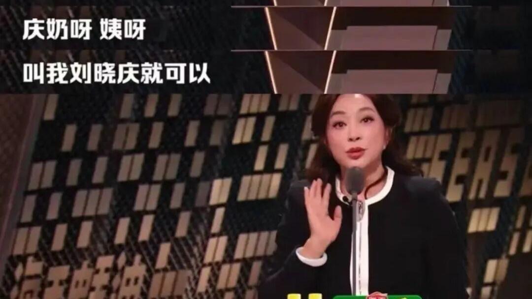 拒当“庆奶” 做则天：刘晓庆的从容与飒爽