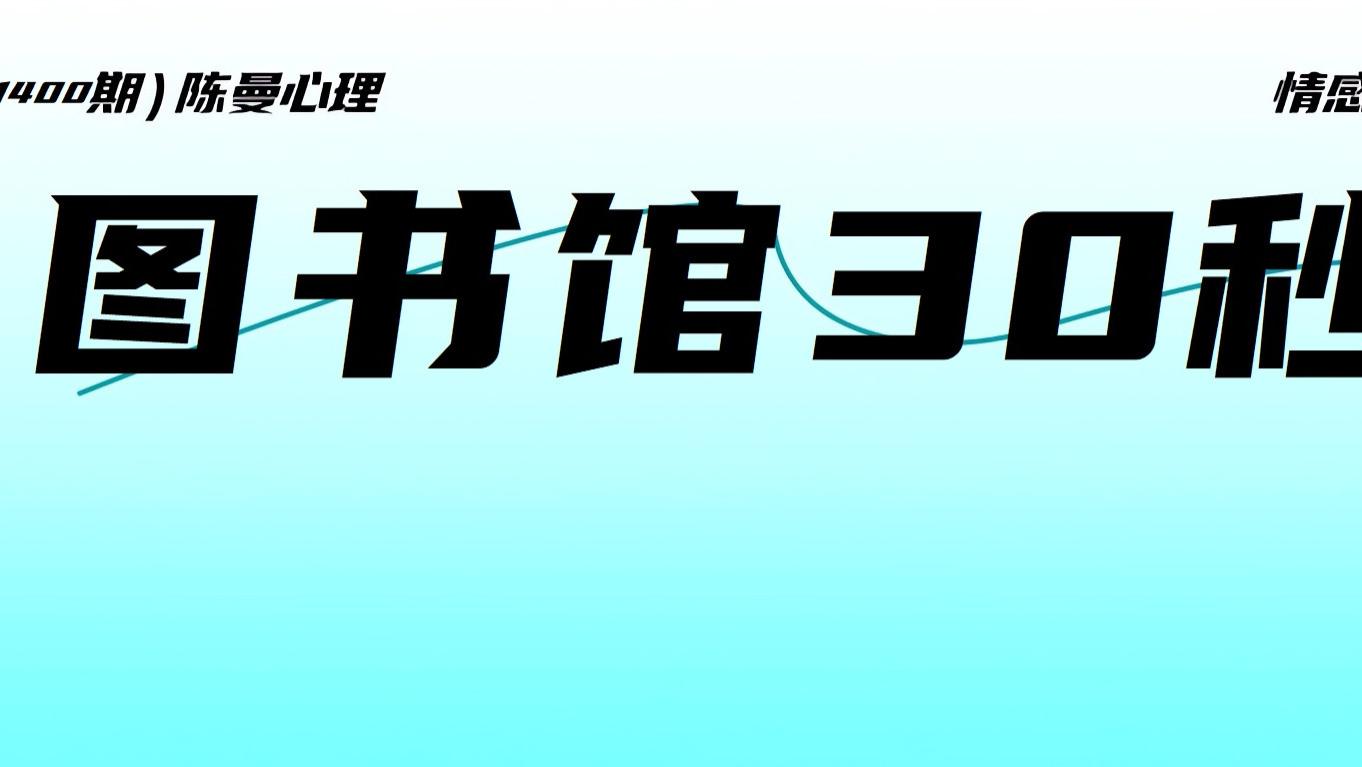 “图书馆30秒”为什么能引起人们共鸣？精神越轨不可饶恕的痛点是什么？