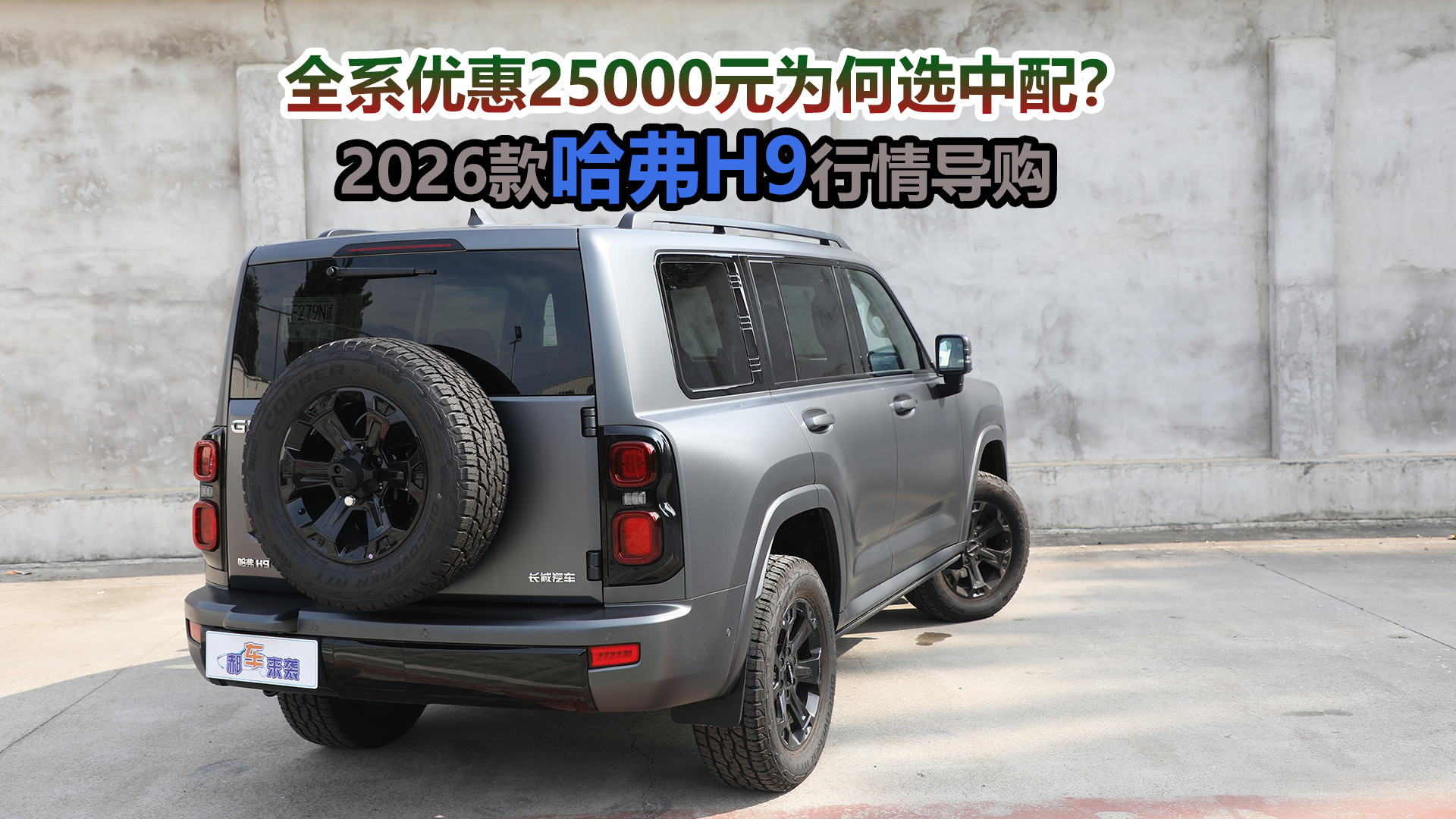 新车全系降2.5万，优惠后中配落地21万多，2026款哈弗H9行情导购