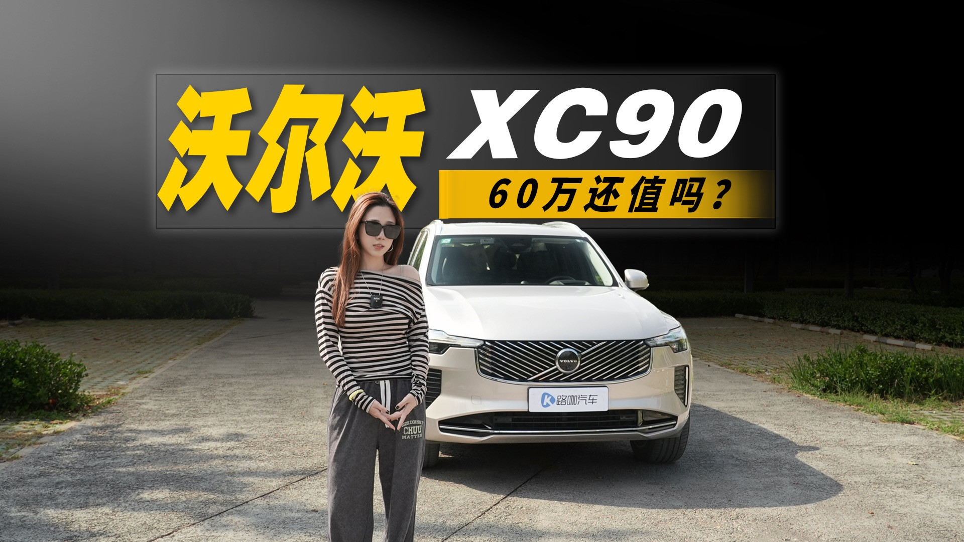 60万预算选什么车？沃尔沃XC90还行吗？