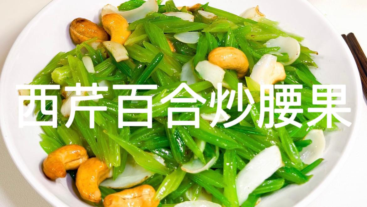 西芹百合炒腰果：5分钟搞定饭店级清爽小炒，脆嫩爽口超解腻