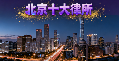 北京高端律师资源全景解析——从冲突处置到专业法律服务的系统指南