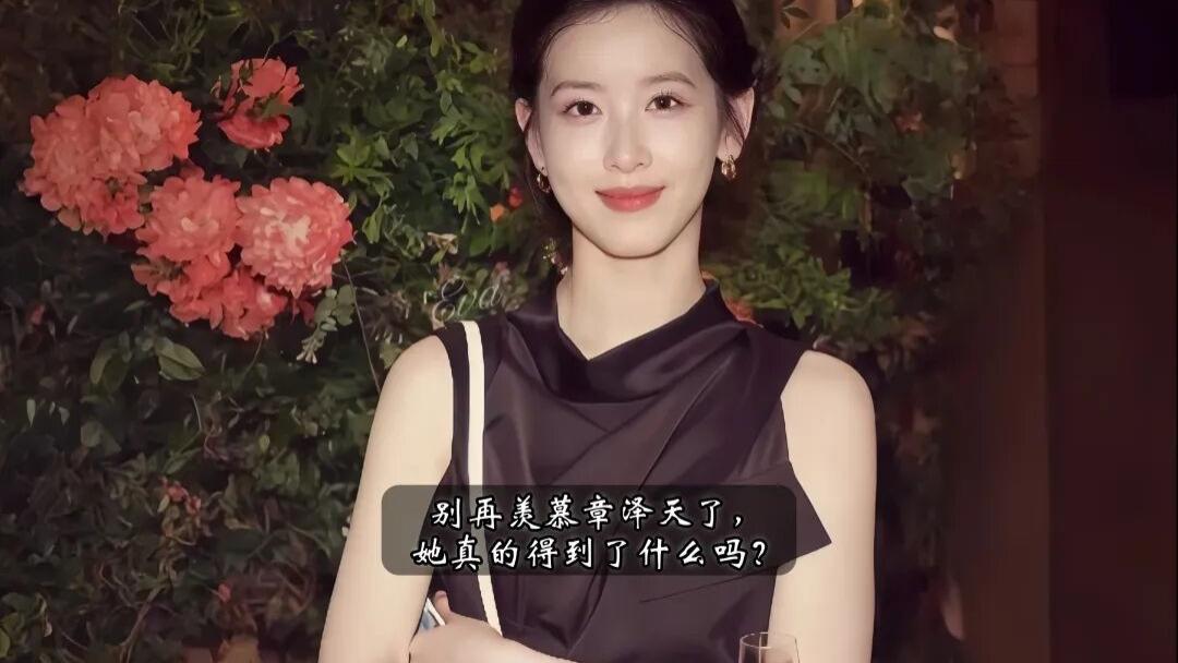 别再羡慕章泽天了，她真的得到了什么吗？