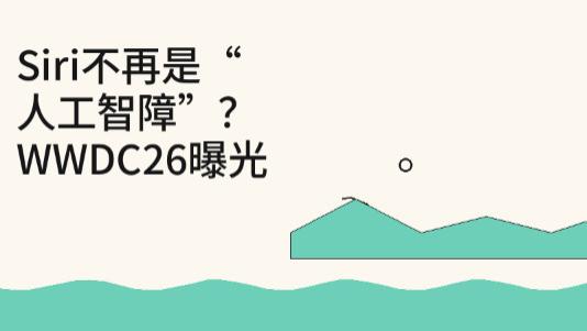 WWDC26惊爆！Siri迎3大巨变带发光特效，果粉：这是要逆天？