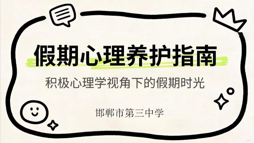 假期心理养护指南待查收——积极心理学视角下的假期时光
