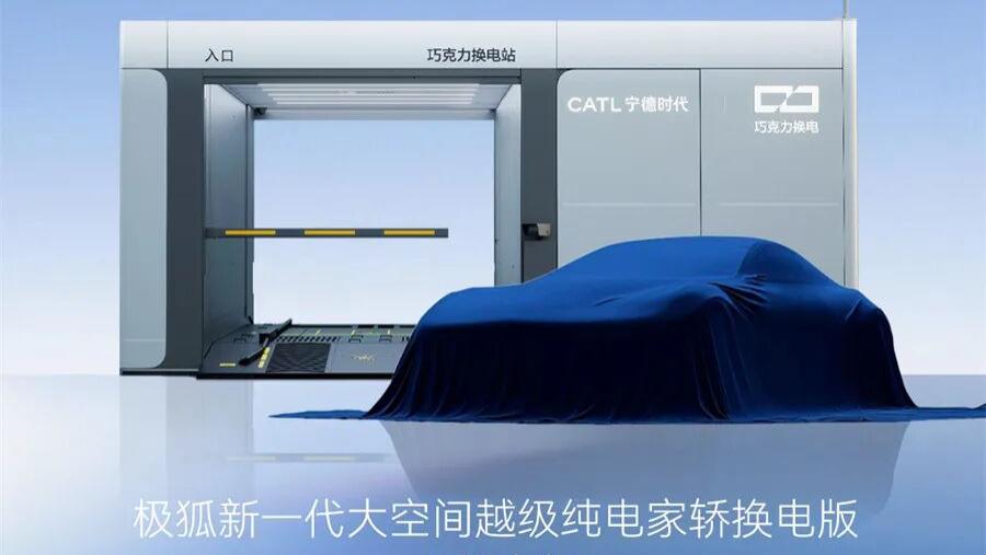 极狐、埃安99秒满电车型即将上新 宁德时代换电路走得通吗？