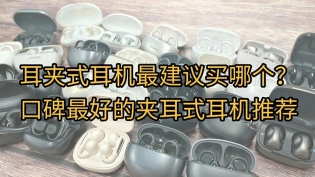 耳夹式耳机最建议买哪个？口碑最好的夹耳式耳机推荐