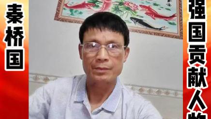 秦桥国——文化强国贡献人物  中国文艺界代表艺术家