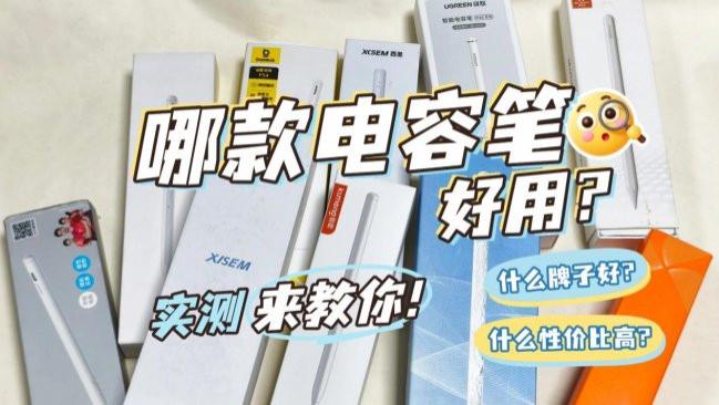 哪款电容笔好用又便宜？10款人气排行榜电容笔齐上阵, 深挖实测！
