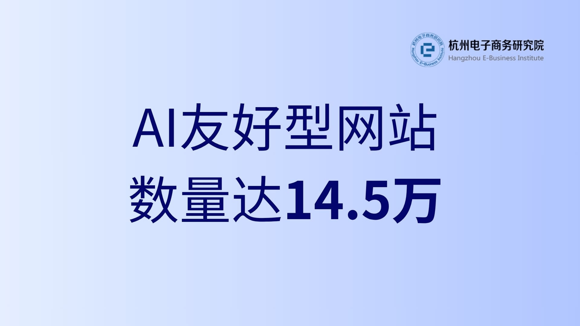 国内AI友好型网站数量突破14.5万, 企业官网建设转向智能化
