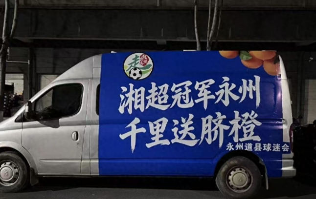 继江苏各地网友自掏腰包为“湘超”冠军永州送祝贺广告之后，官方也已加入“应援团”：