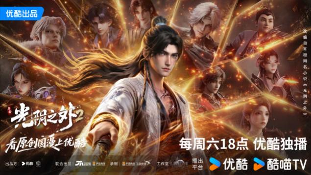 《光阴之外2》优酷开播，讲述拾荒少年末世修仙对抗天地浩劫故事