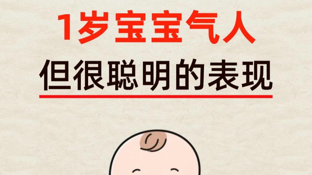 一岁宝宝总爱发脾气惹人头疼？恭喜你，这些“气人”的小动作恰恰说明他大脑发育得又快又好