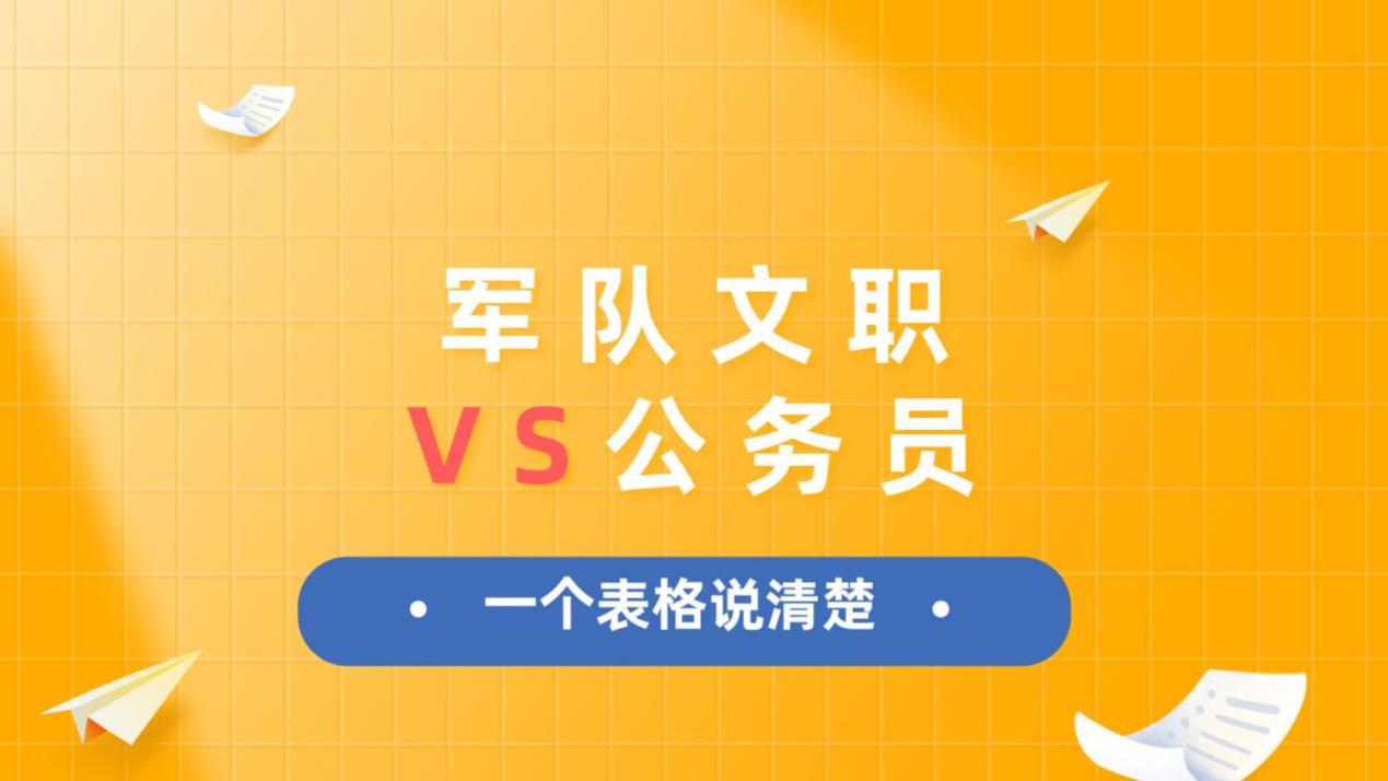 军队文职VS公务员，到底选哪个？一个表格说清楚