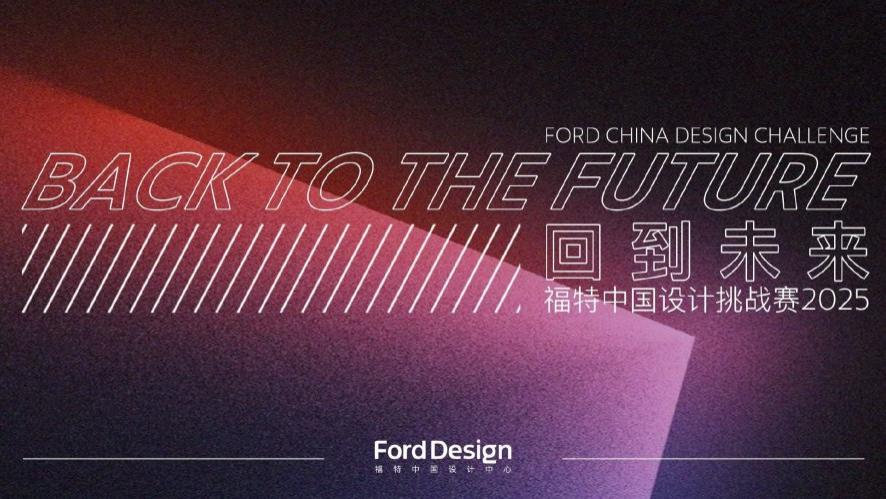 海川品车|“回到未来” 福特中国设计中心设计挑战赛三强作品出炉
