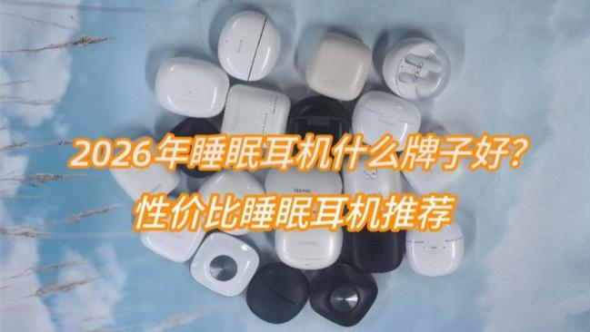 2026年睡眠耳机什么牌子好？性价比睡眠耳机推荐
