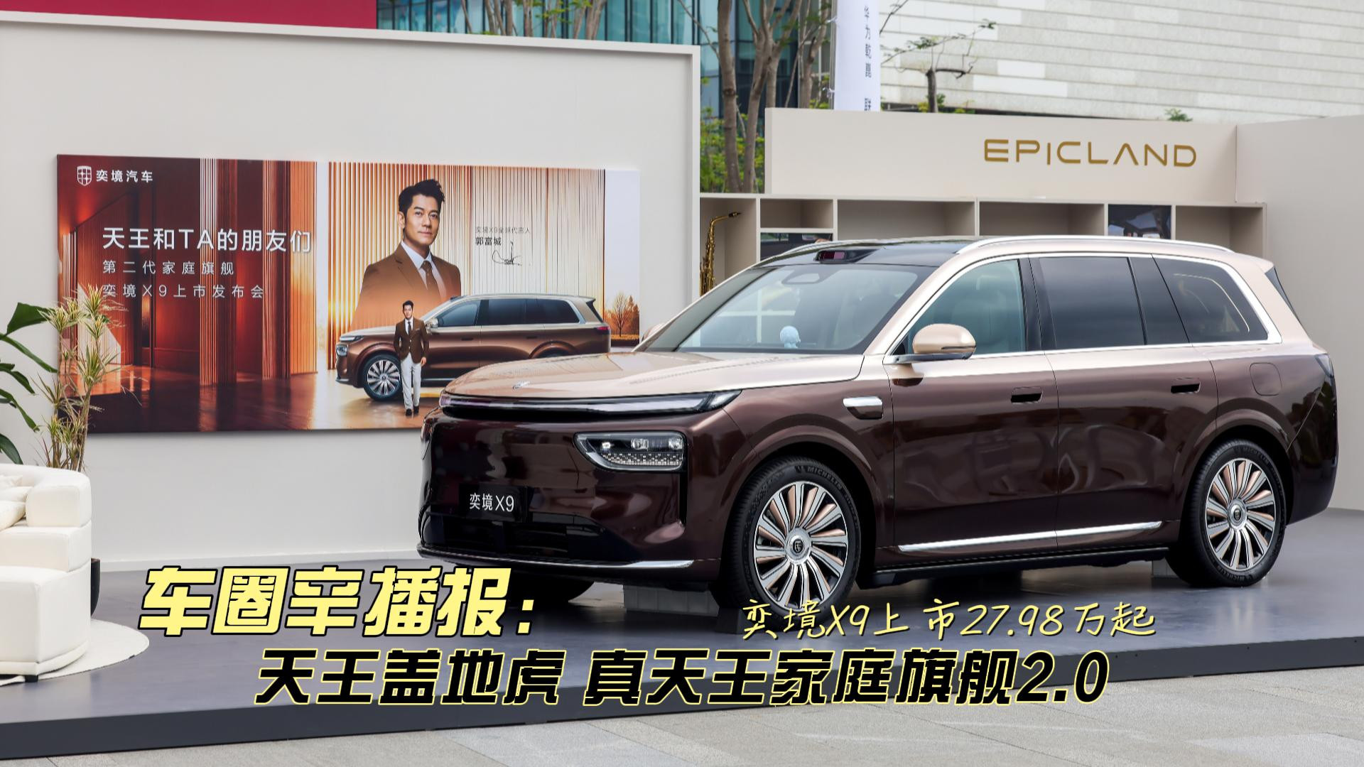 车圈辛播报 奕境x9上市27.98万起 真天王家庭旗舰SUV2.0