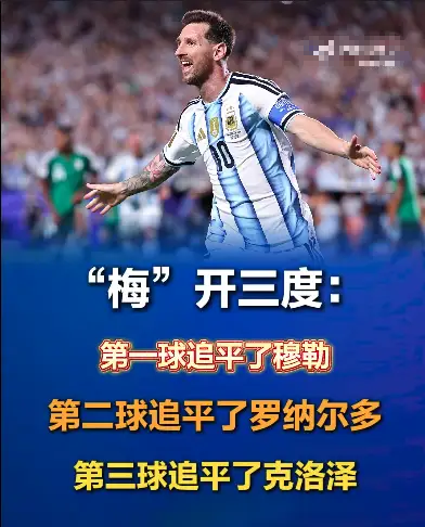 梅西不能再上了，下一场阿根廷真的别让梅西再踢了，他现在这个状态已经好到离谱了，再