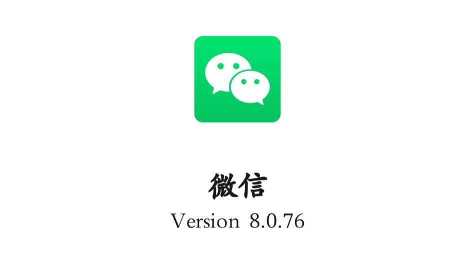 安卓罕见领先iOS！刚刚微信正式版v8.0.76上线（附尝鲜下载）
