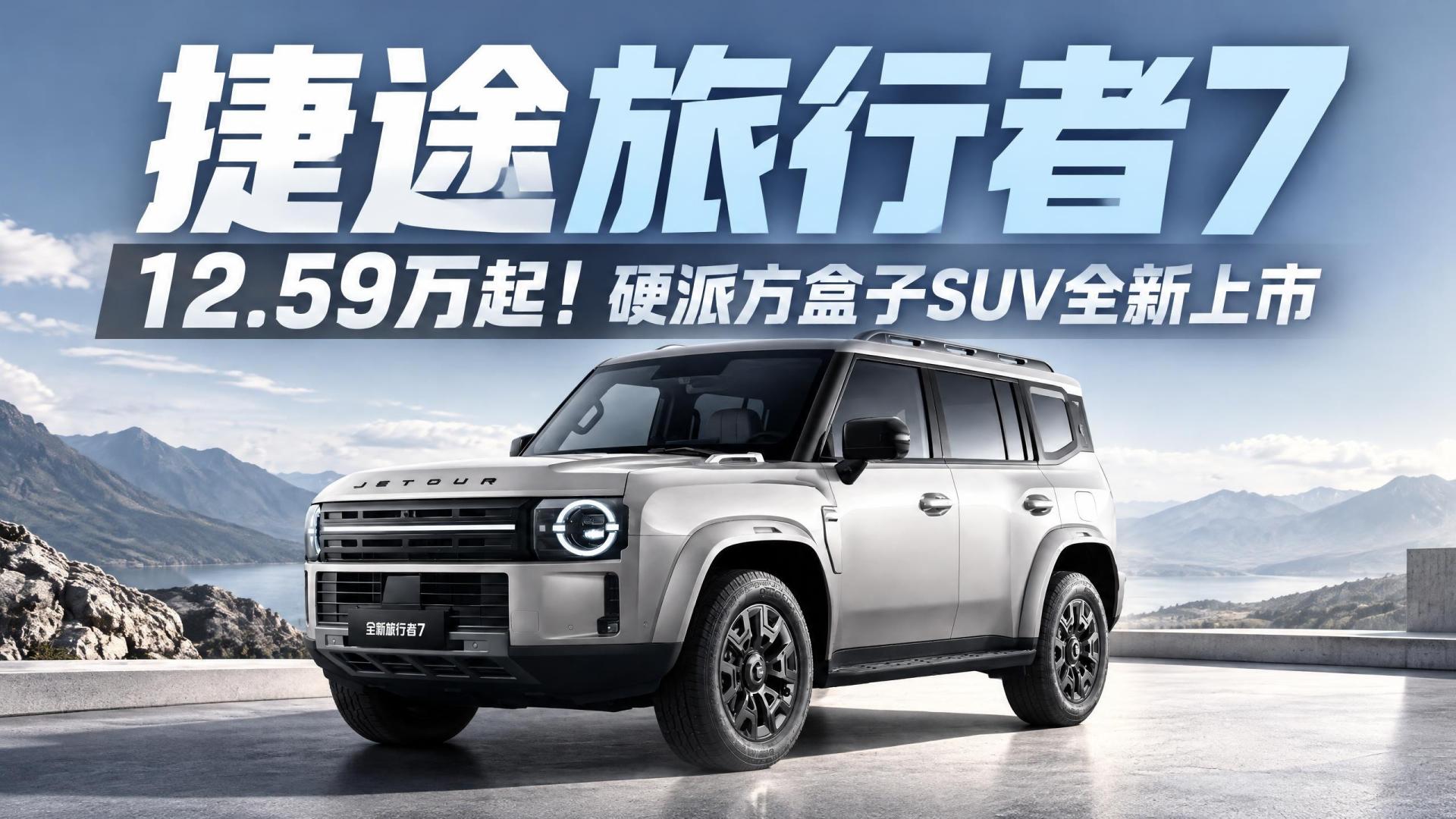 高性价比方盒子SUV，超级焕新价12.59万起，捷途全新旅行者7上市