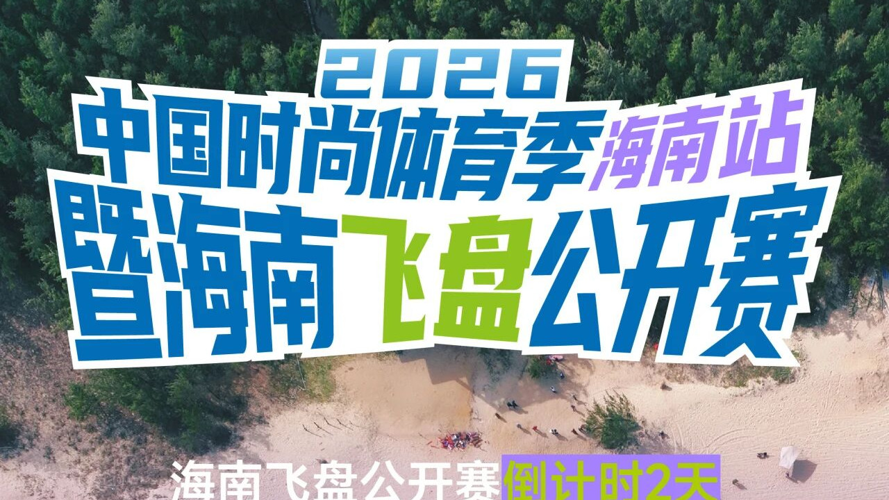 HAINAN OPEN｜2026中国时尚体育季海南站暨海南飞盘公开赛，倒计时2天！