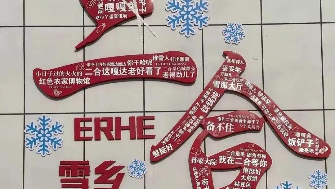 5A级景区雪乡·舒兰二合免门票了，邀你来畅玩！