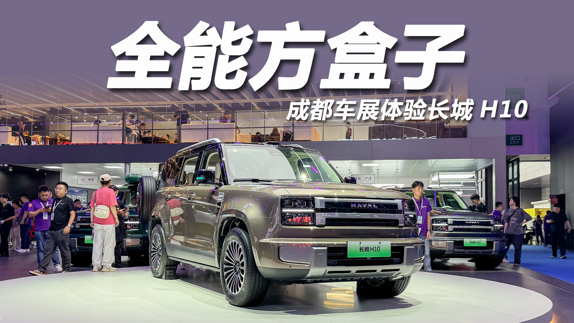 造型超霸气！20万级全能方盒子，成都车展体验长城H10