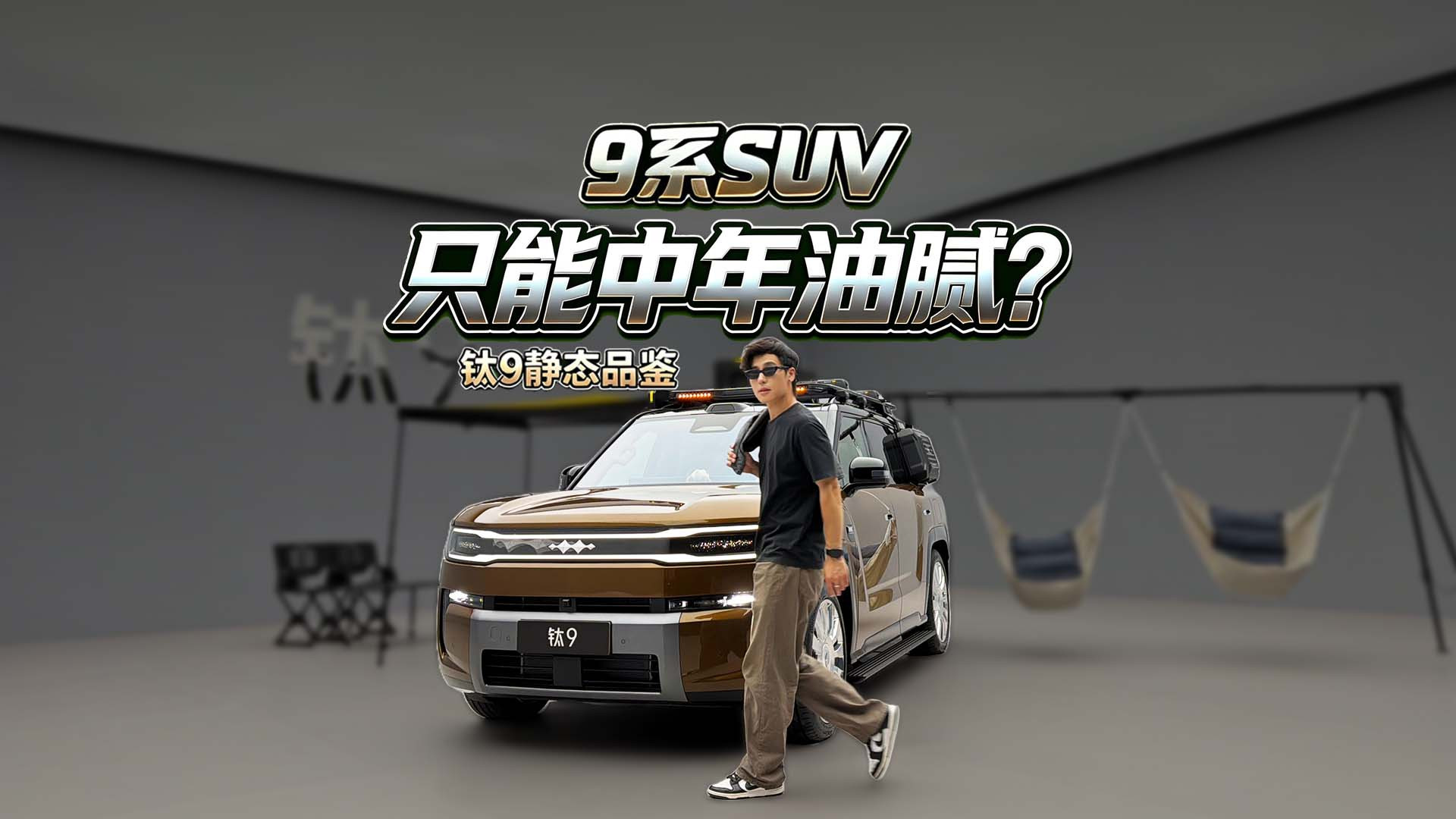 40万谁敢这么堆料？钛9这配置，简直是开了外挂！