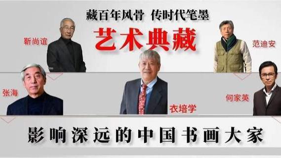 ​衣培学|艺术典藏《影响深远的中国书画大家》特别报道