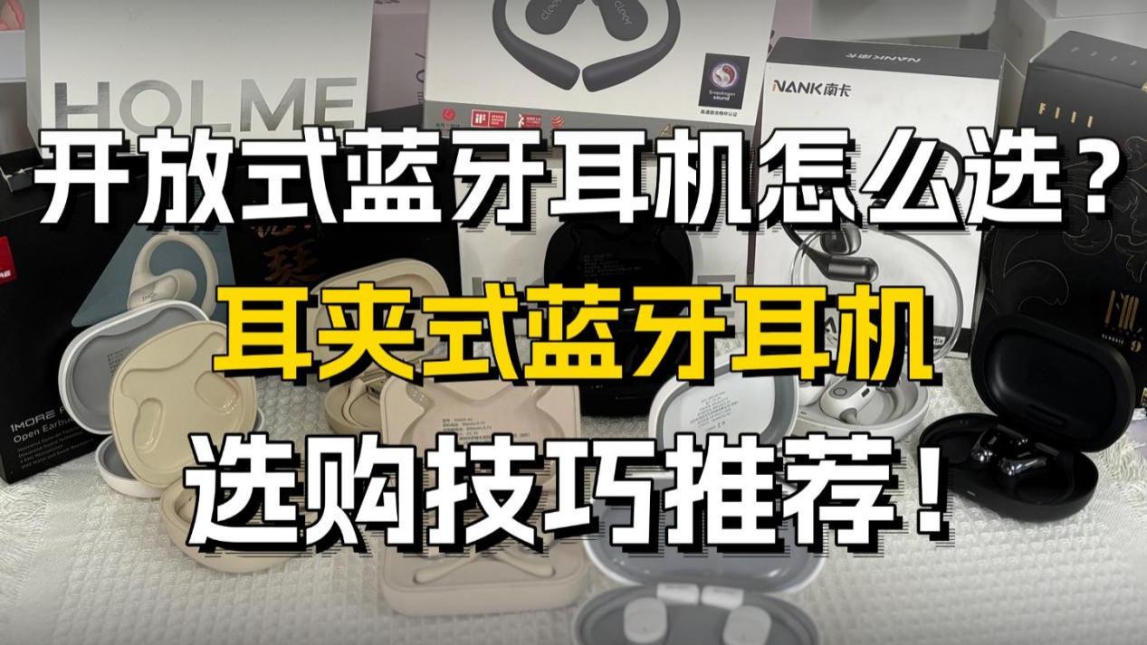 小白怎么选耳夹式耳机？耳夹式蓝牙耳机选购技巧推荐！