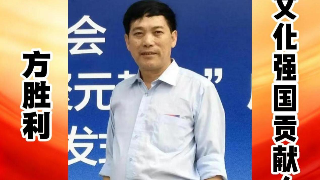 方胜利——文化强国贡献人物  中国文艺界代表艺术家